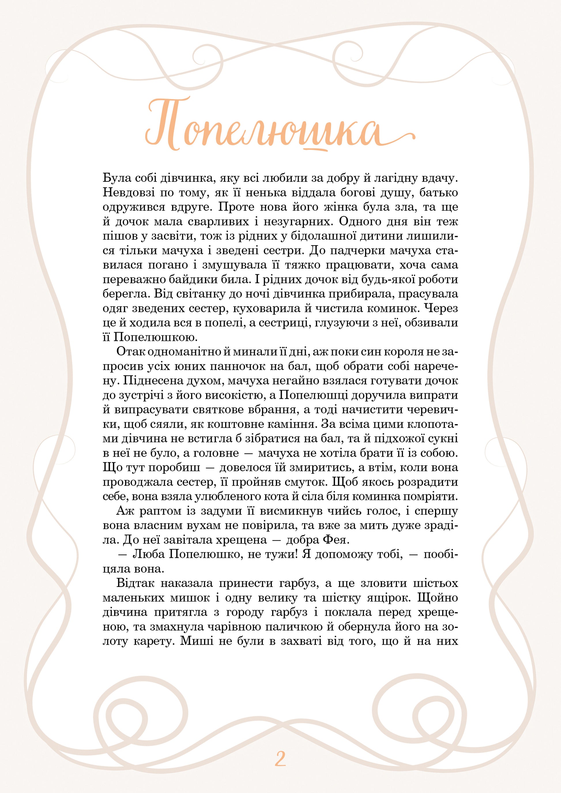 Книга Принцеси та інші казкові красуні — Елеонора Барзотті