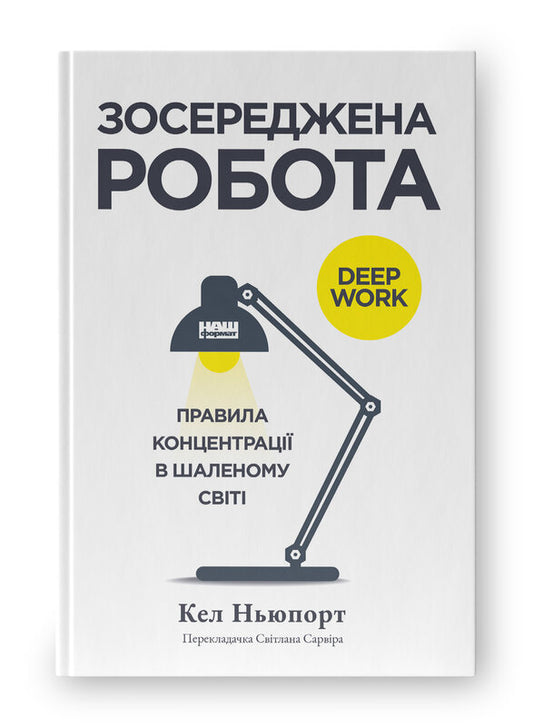 Книга Зосереджена робота. Правила концентрації в шаленому світі