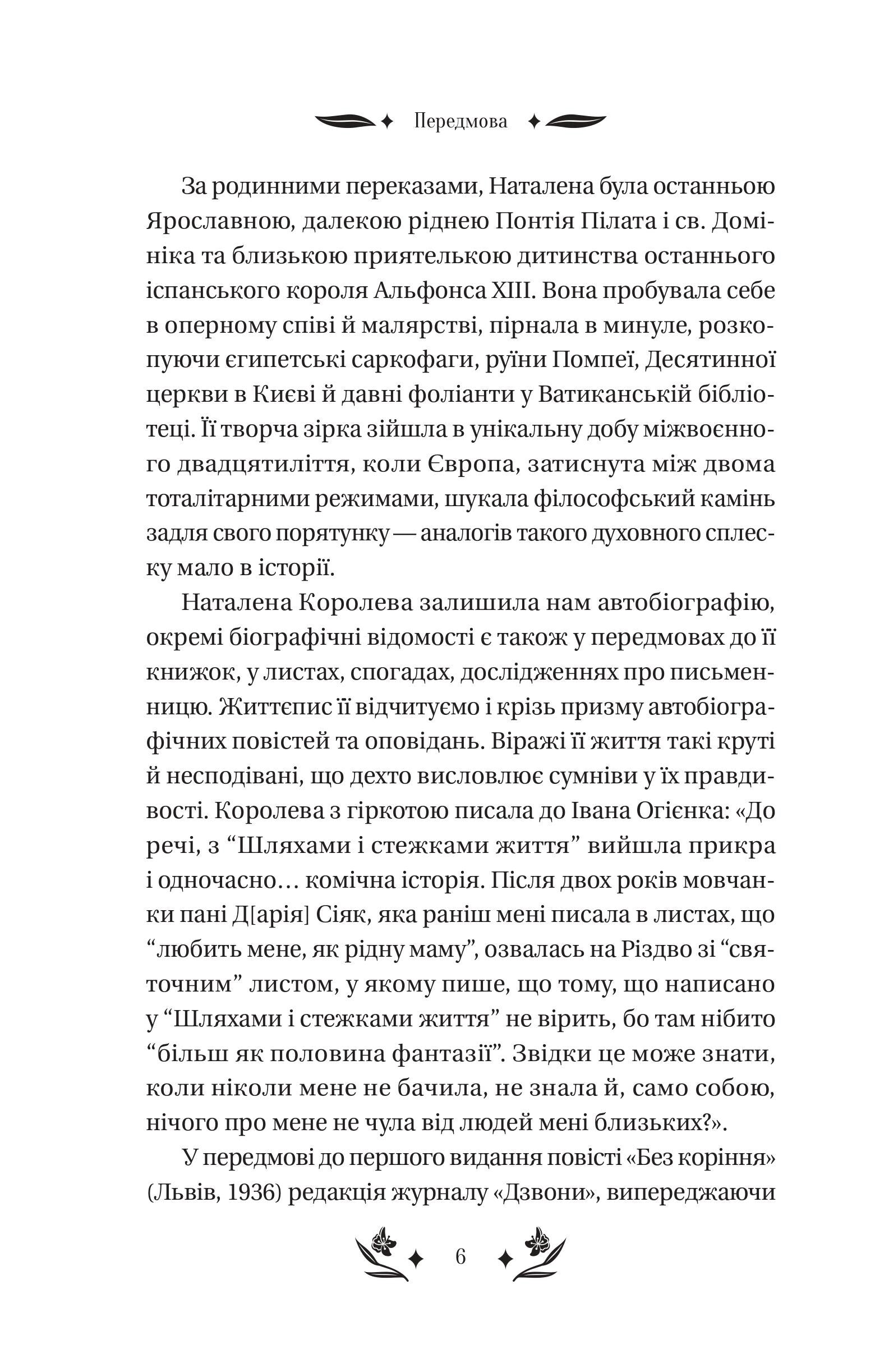 Книга Шовкова пані /зі зрізом/ — Наталена Королева/упор. Мар'яна Комариця