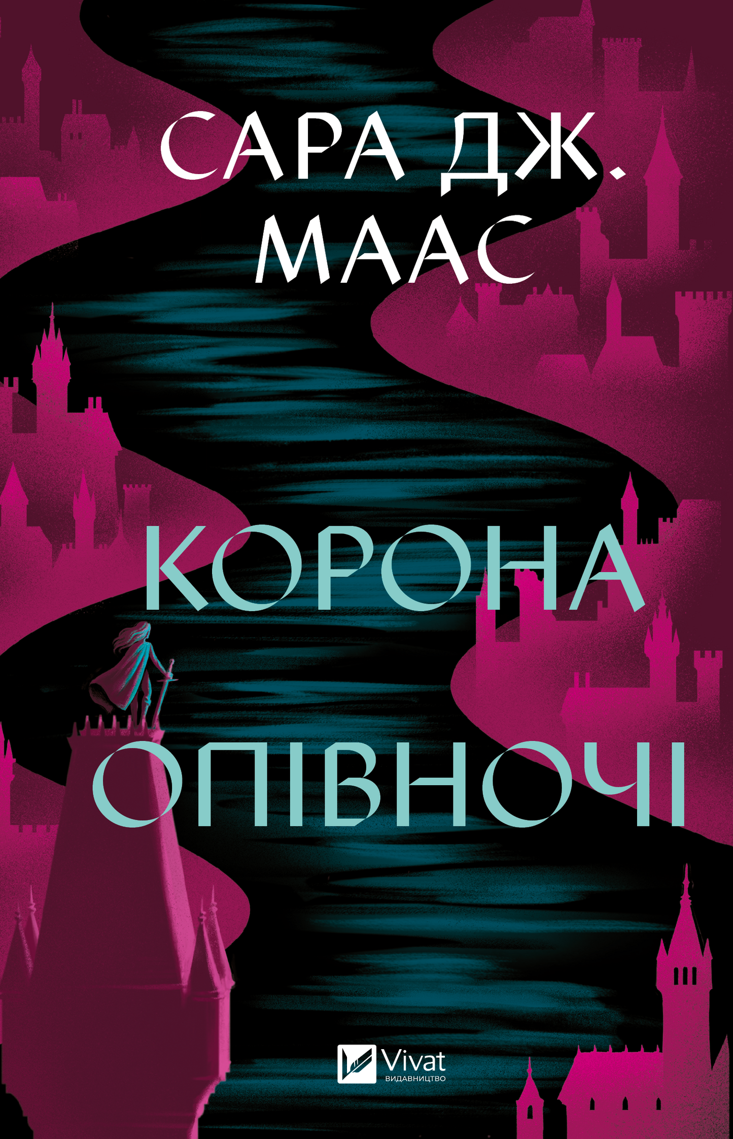Книга Корона опівночі — Сара Дж. Маас