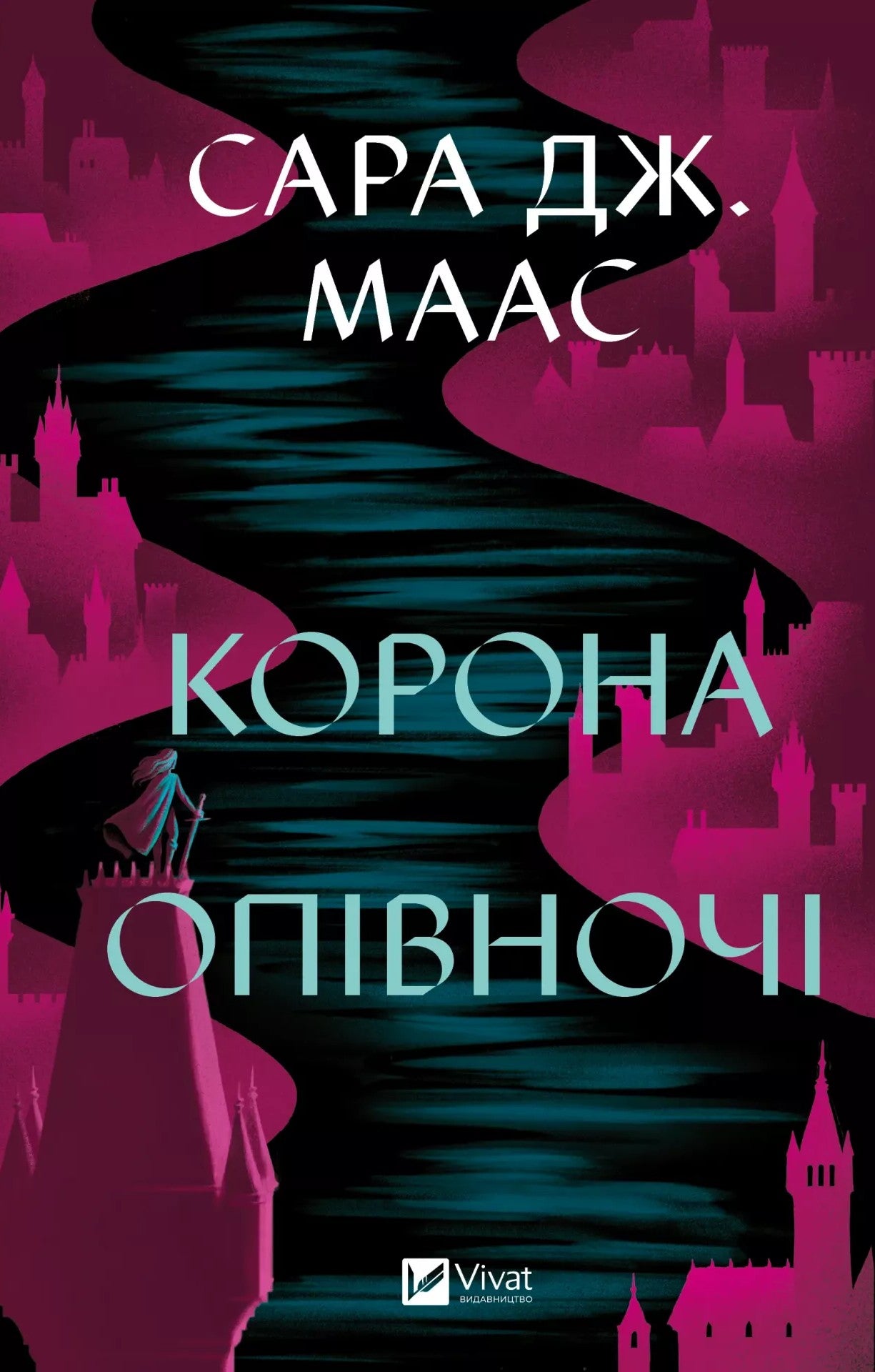 Книга Корона опівночі (Трон зі скла #2) Сара Маас 