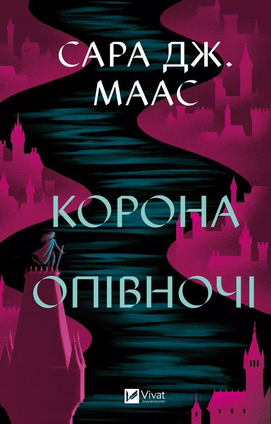 Книга Корона опівночі (Трон зі скла #2) Сара Маас 