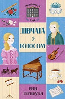 Книга Челсі-вок, 6. Книга 2 Дівчата з голосом. (у)Енн Тернбулл