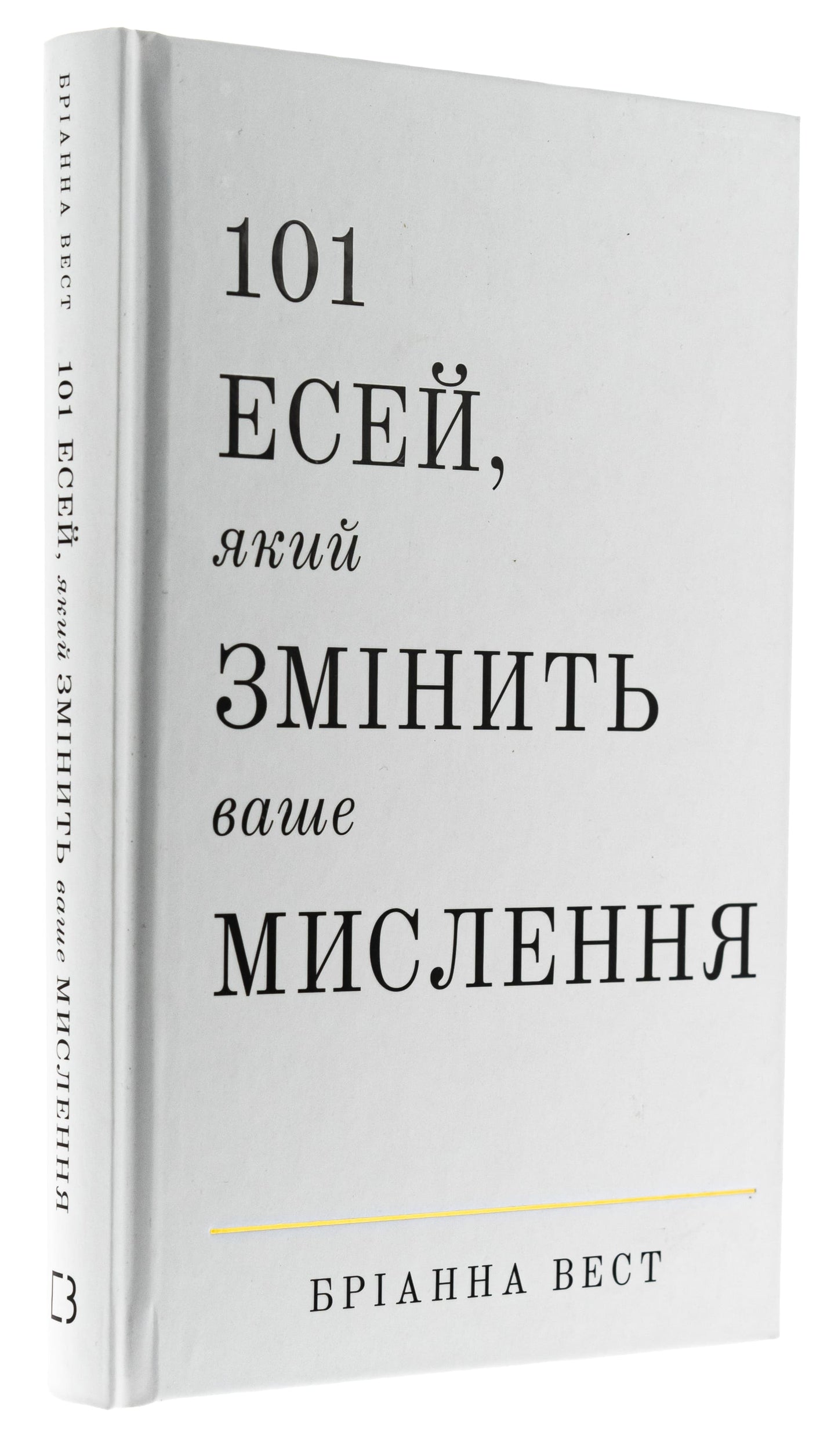 Книга 101 есей, який змінить ваше мислення
Бріанна Вест