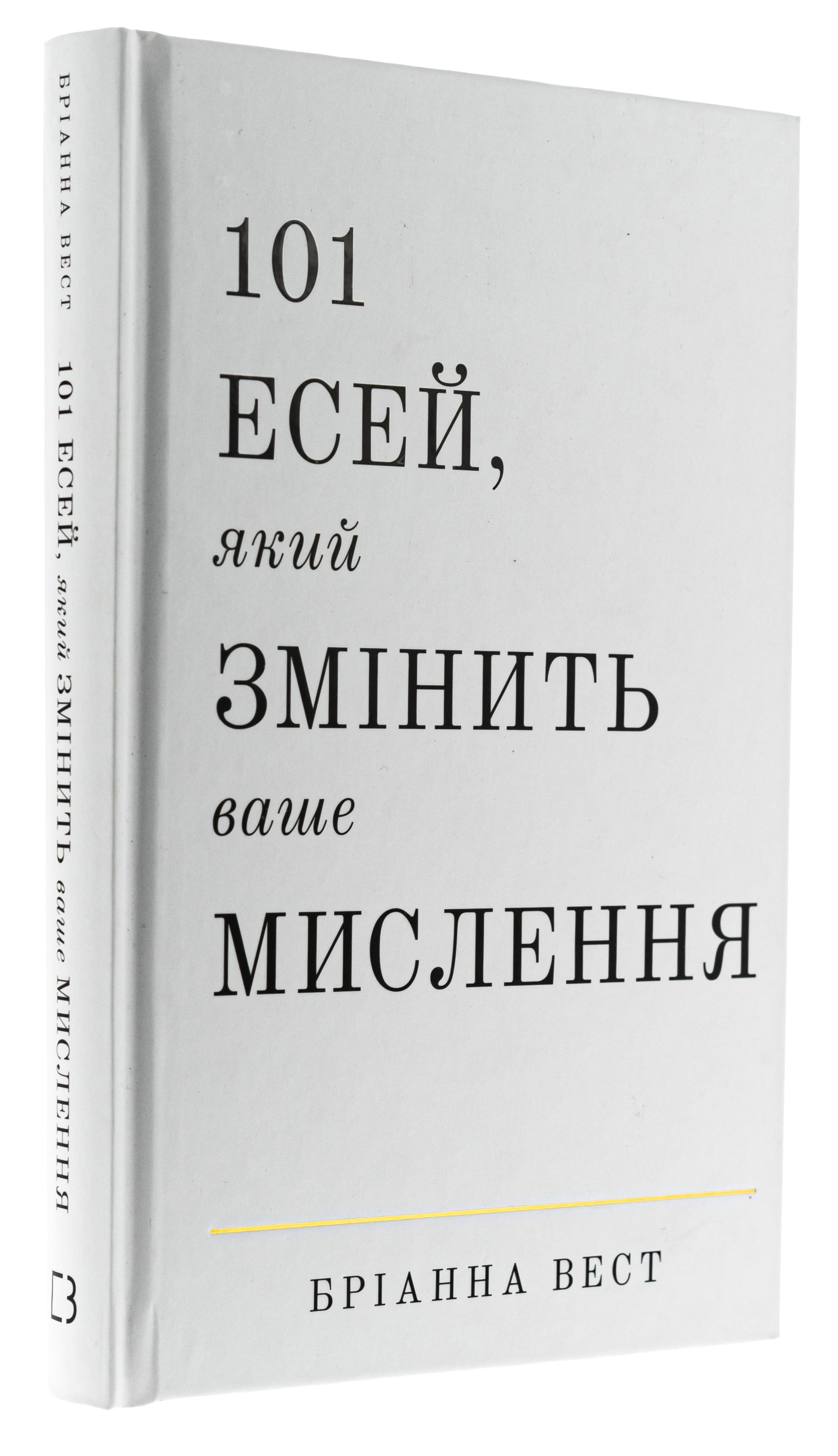 Книга 101 есей, який змінить ваше мислення
Бріанна Вест