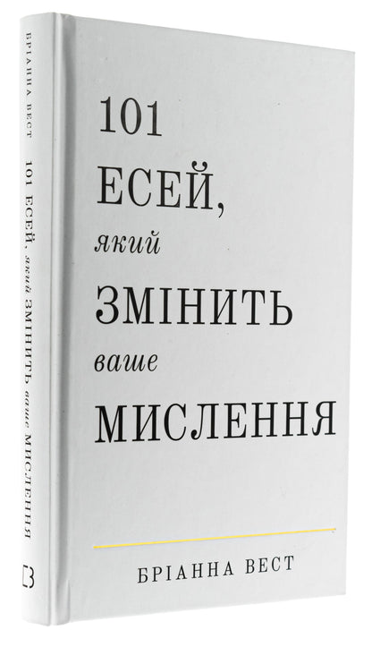 Книга 101 есей, який змінить ваше мислення
Бріанна Вест