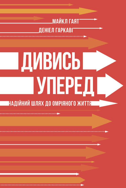 Книга Дивись уперед. Надійний шлях до омріяного життя