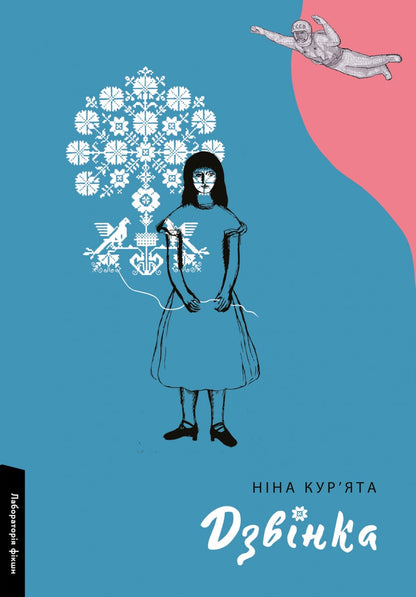 Книга Дзвінка. Українка, народжена в СРСР Ніна Кур'ята