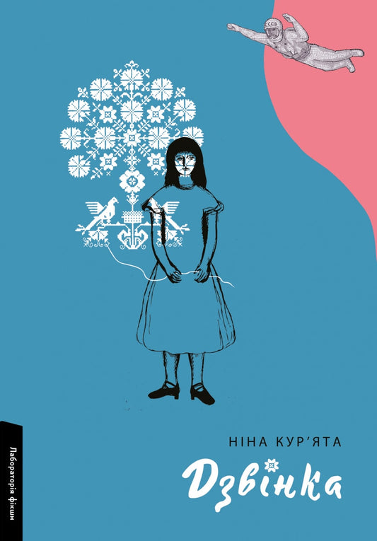 Книга Дзвінка. Українка, народжена в СРСР Ніна Кур'ята
