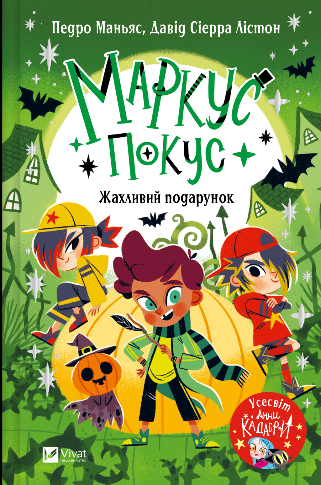 Книга Маркус Покус. Жахливий подарунок — Педро Маньяс