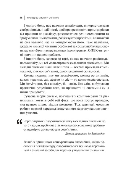 Книга Мистецтво мислити системно. Розв'язання проблем від особистого до глобального масштабу — Медовз Донелла