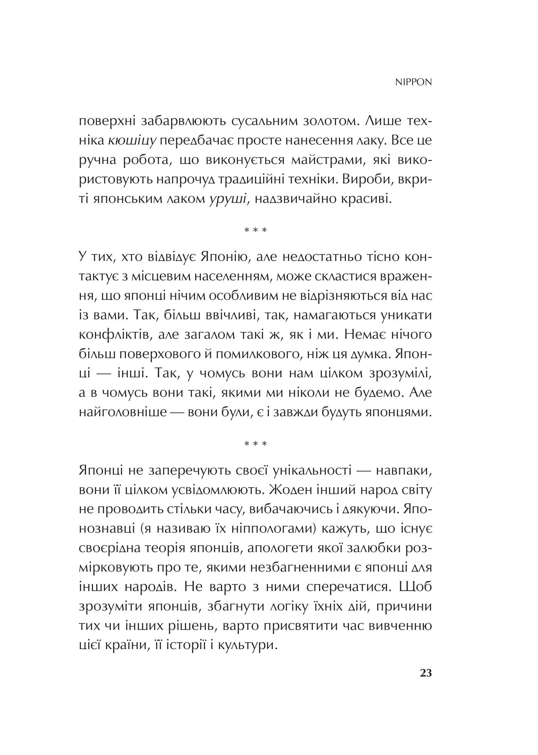 Книга Японія: сто мільйонів аріґато — Сергій Корсунський