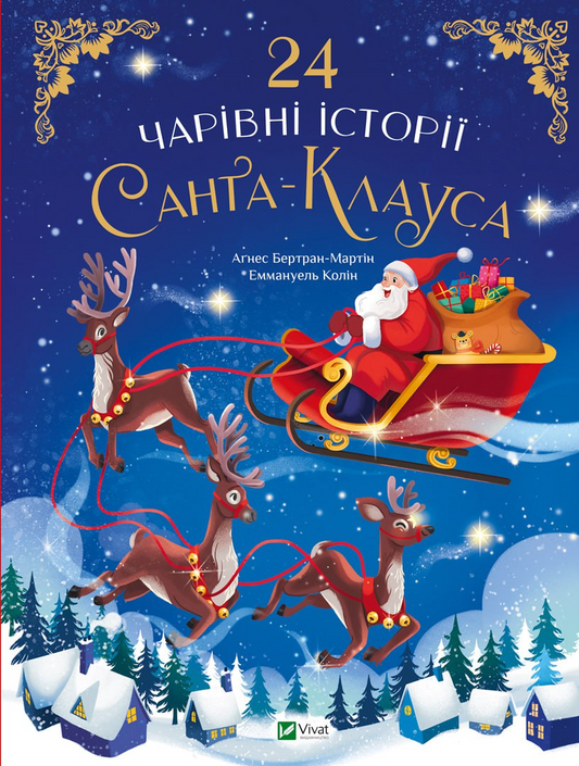 Книга 24 чарівні історії Санта-Клауса — Аґнес Бертран-Мартін