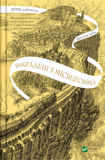 Книга Крізь дзеркала. Викрадені з Місяцесяйва — Крістелль Дабос