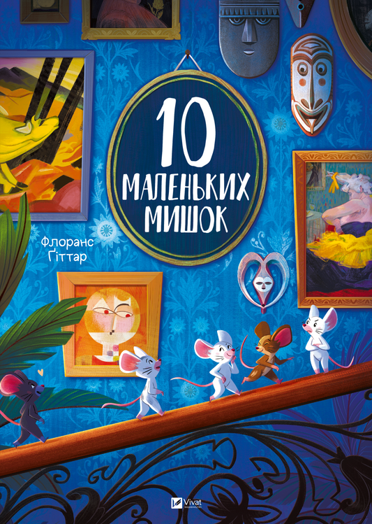 Книга 10 маленьких мишок — Флоранс Ґіттар