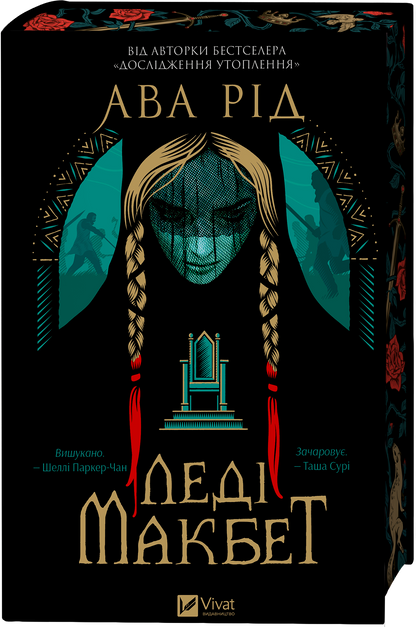 Книга Леді Макбет /зі зрізом/ — Ава Рід