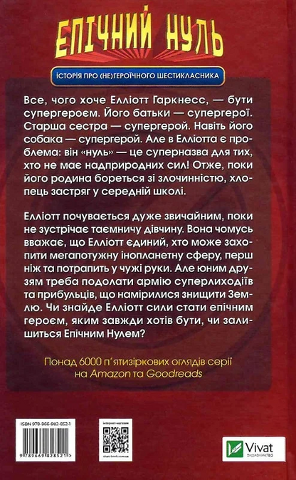 Книга Епічний Нуль. Історія про (не)героїчного шестикласника — Уллман Р.Л.