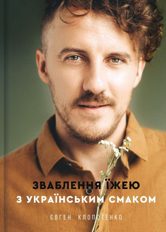 Книга Зваблення їжею з українським смаком Євген Клопотенко