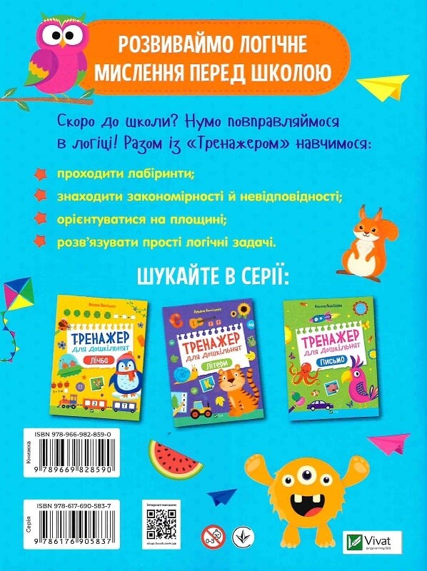 Книга Тренажер для дошкільнят. Логіка — Альона Леонідова