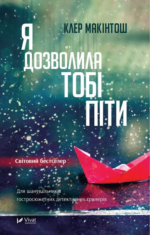 Книга Я дозволила тобі піти — Макінтош Клер
