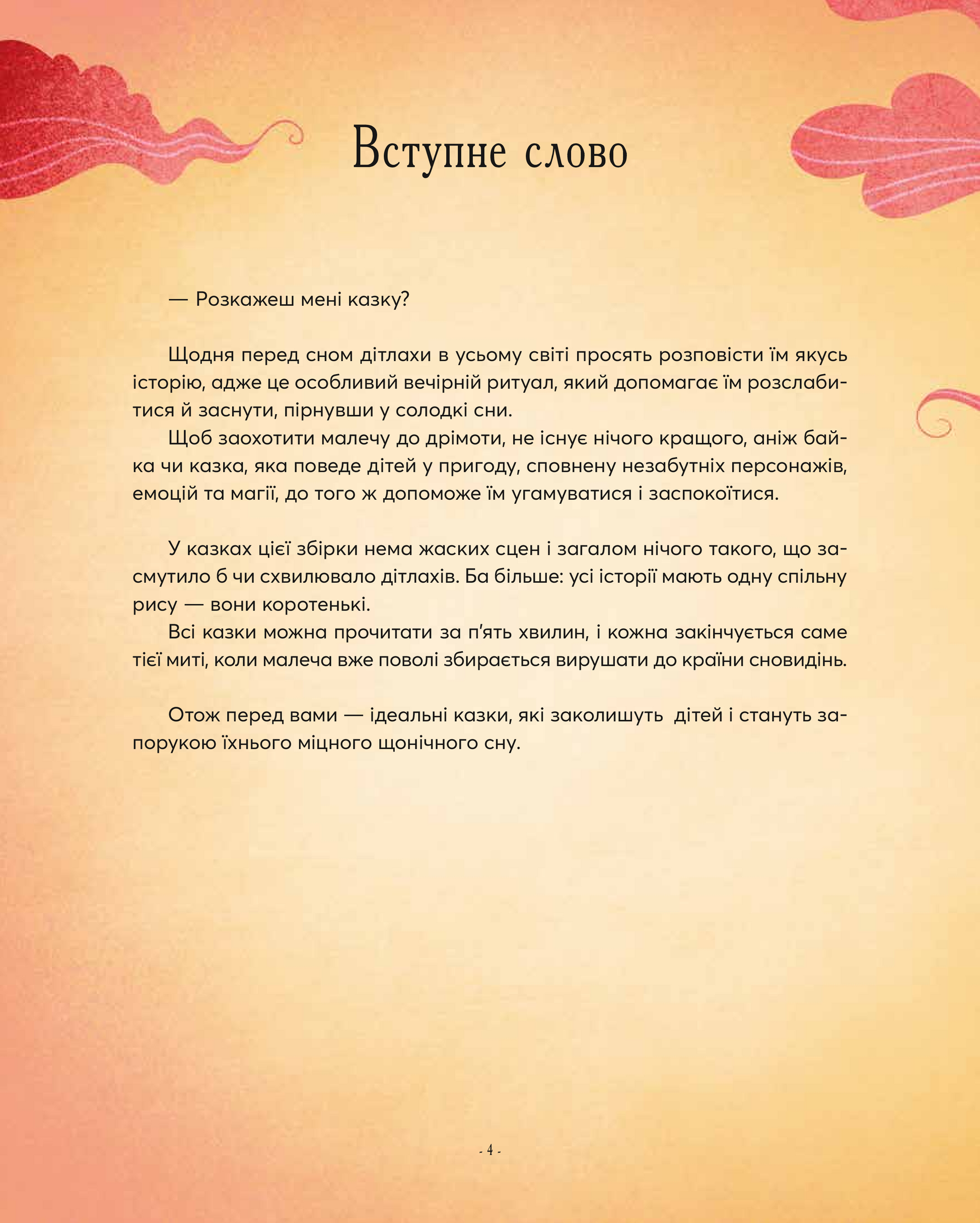 Книга Казочки-п’ятихвилинки перед сном — Переклад з англ.Світлани Орлової