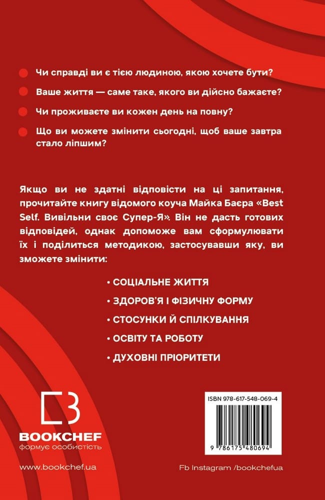 Книга Best Self. Вивільни своє Супер-Я Майк Баєр