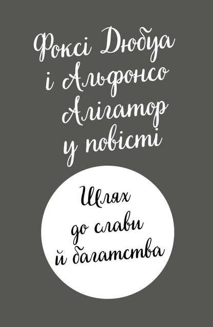 Книга Пригоди Фоксі. Шлях до слави й багатства. Книга 2 Керіл Гарт