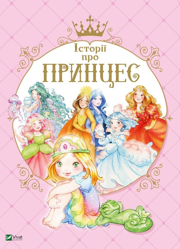 Книга Історії про принцес — Мулацці Паола