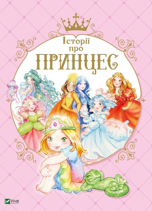 Книга Історії про принцес — Мулацці Паола