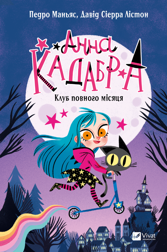 Книга Анна Кадабра. Клуб Повного місяця — Педро Маньяс
