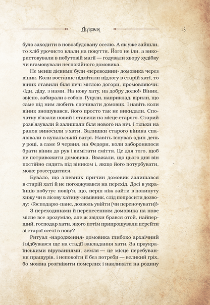 Книга Чарівні істоти українського міфу Домашні духи — Корній Дара
