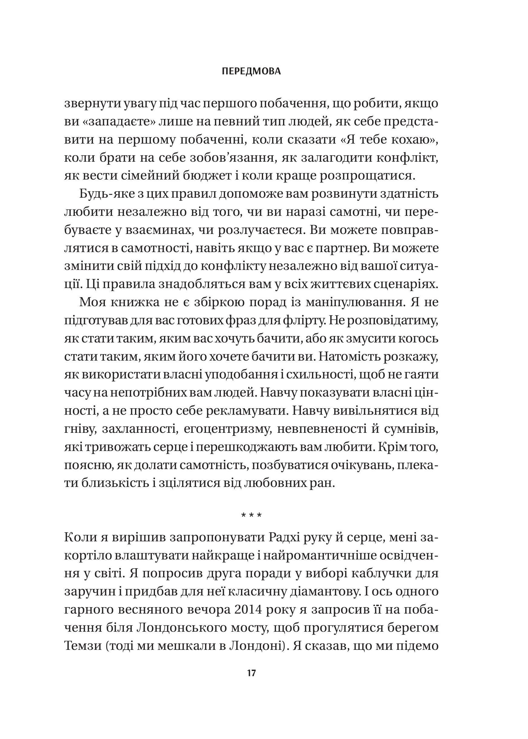 Книга 8 правил кохання. Як знайти, зберегти і відпустити почуття — Джей Шетті