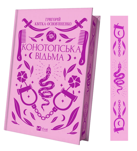 Книга Конотопська відьма /зі зрізом/ — Григорій Квітка-Основ’яненко