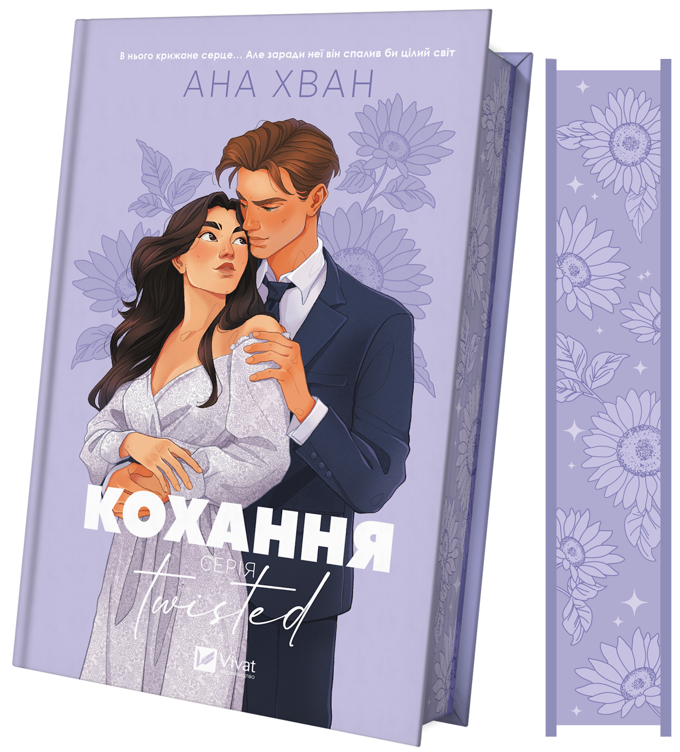 Книга Twisted. Кохання /зі зрізом/ — Ана Хван