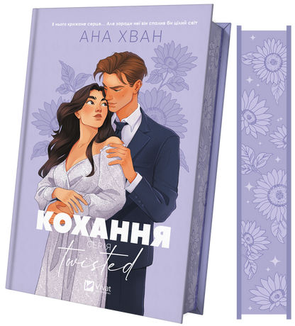 Книга Twisted. Кохання /зі зрізом/ — Ана Хван