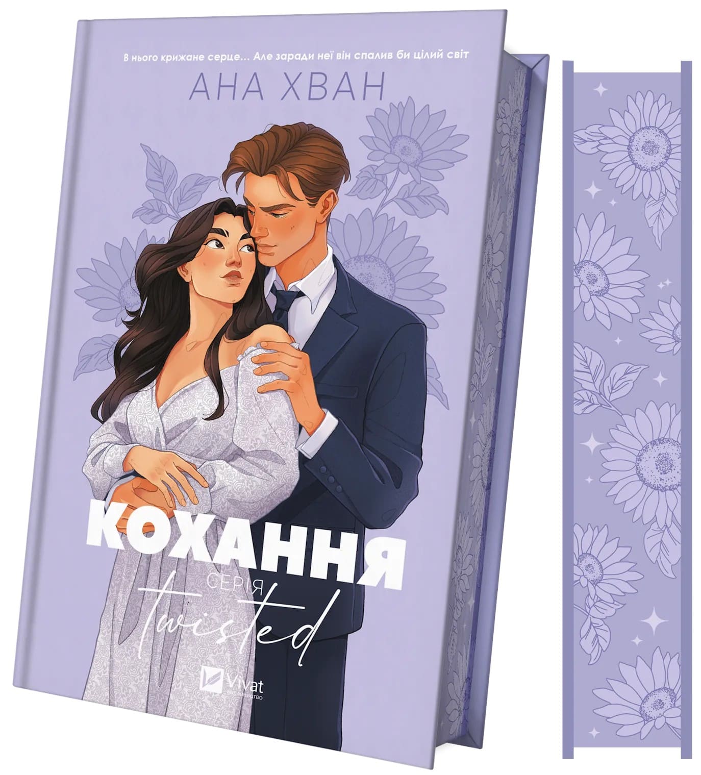 Книга Кохання (Twisted #1) Ана Хван