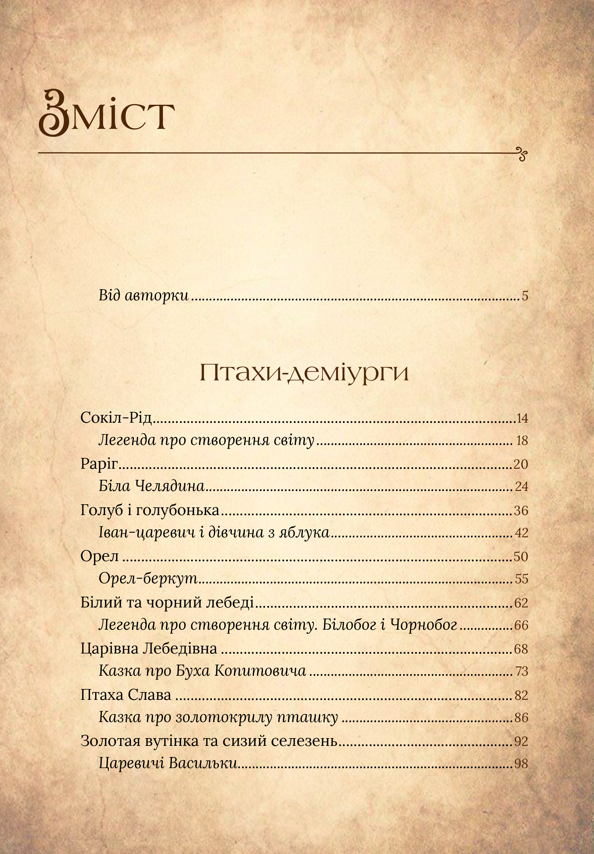 Книга Чарівний звірослов українського міфу. Птахи — Корній Дара