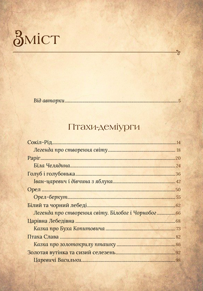 Книга Чарівний звірослов українського міфу. Птахи — Корній Дара