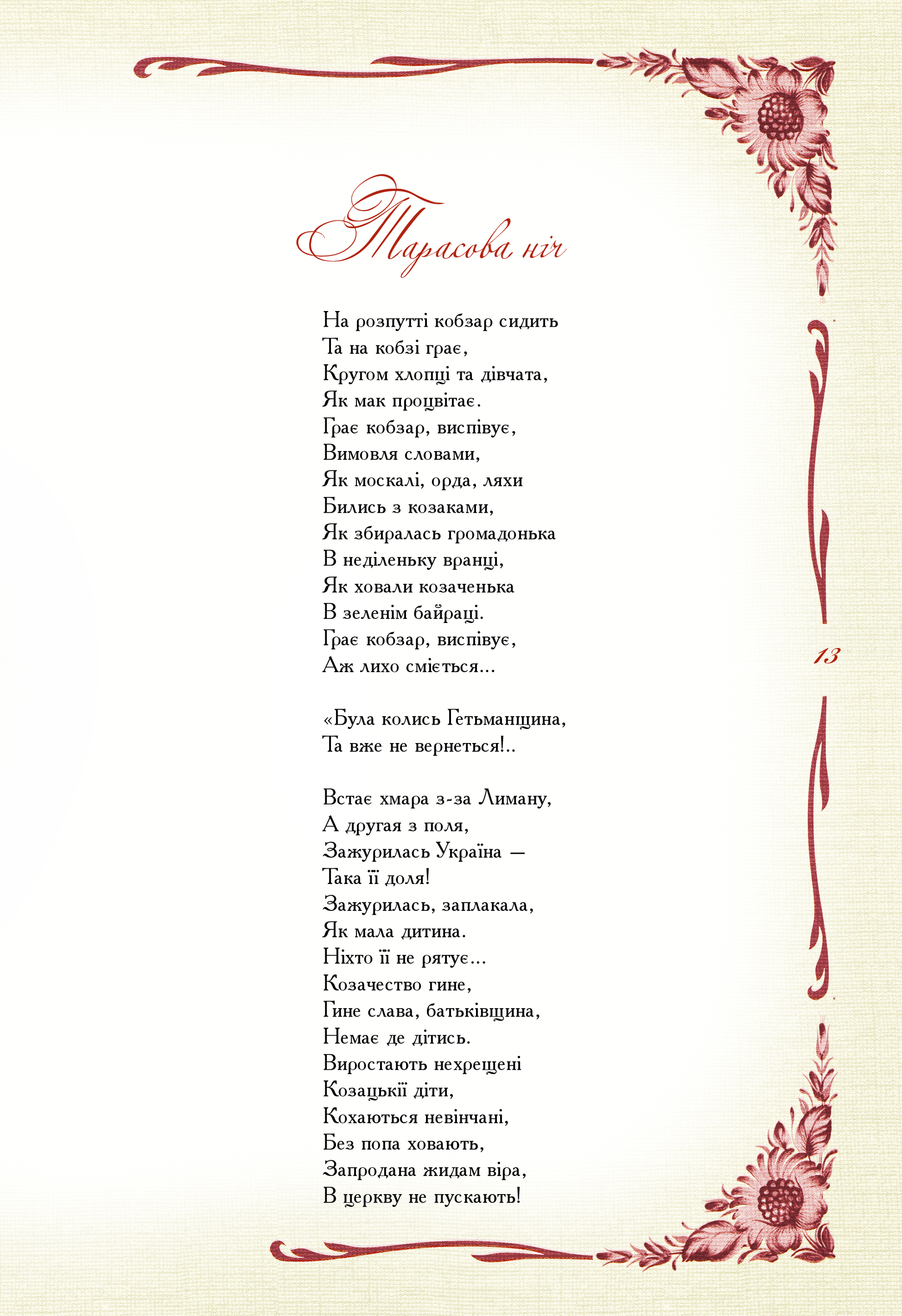 Книга Кобзар. Вибрана поезія — Шевченко Т.Г.