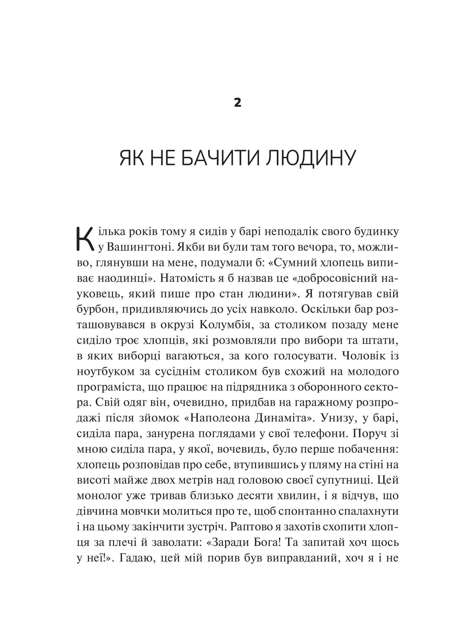 Книга Як пізнати людину. Мистецтво бачити інших та бути більш видимим — Девід Брукс