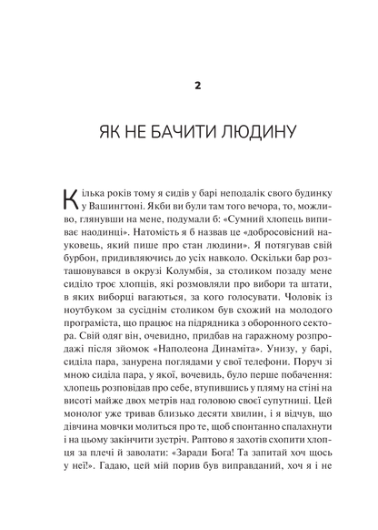 Книга Як пізнати людину. Мистецтво бачити інших та бути більш видимим — Девід Брукс