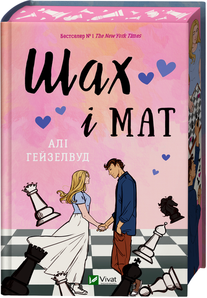 Книга Шах і мат /зі зрізом/ — Алі Гейзелвуд