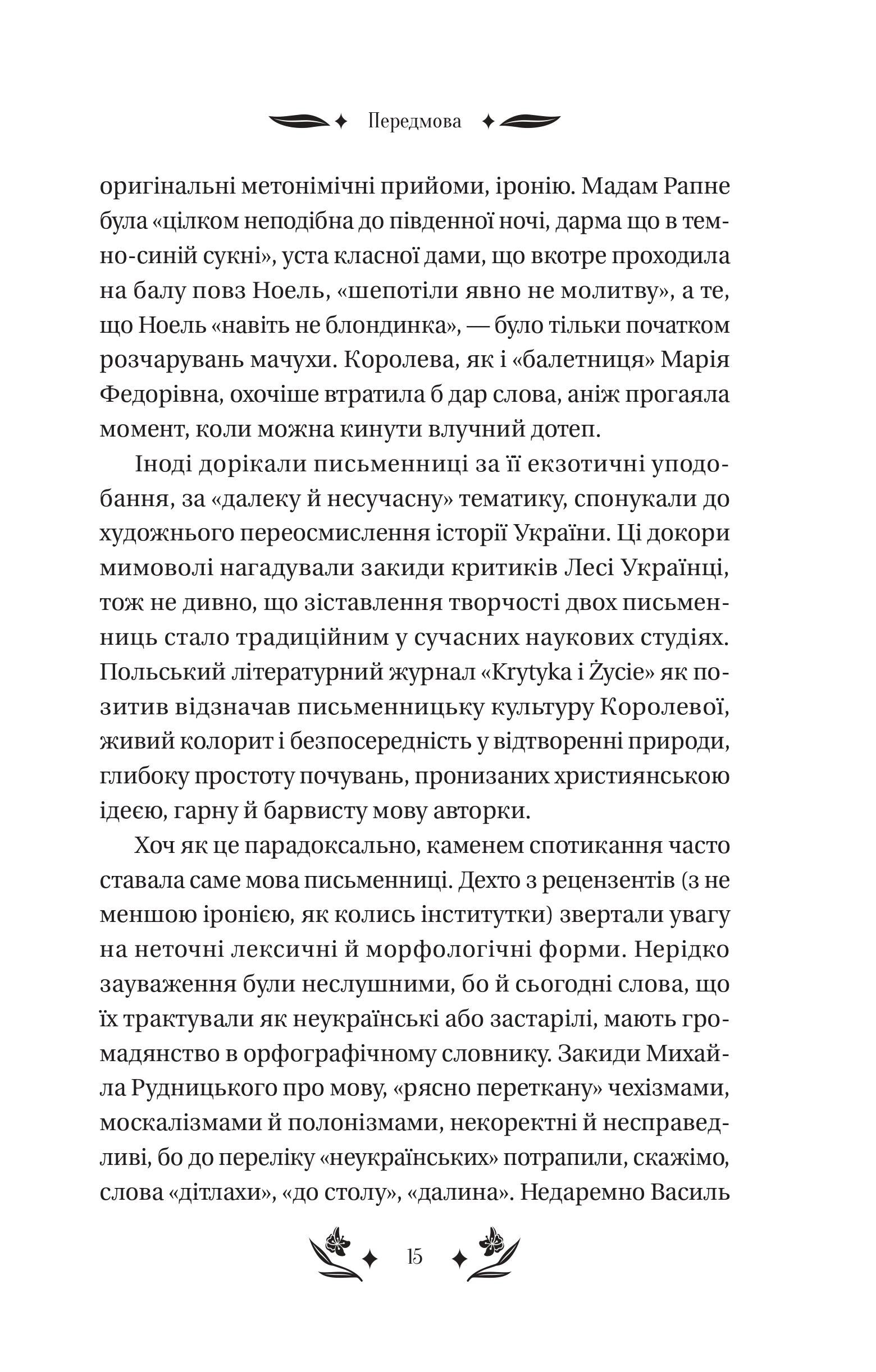 Книга Шовкова пані /зі зрізом/ — Наталена Королева/упор. Мар'яна Комариця