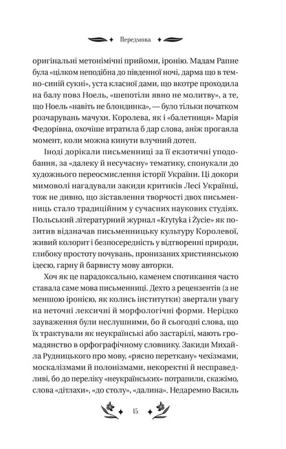 Книга Шовкова пані /зі зрізом/ — Наталена Королева/упор. Мар'яна Комариця