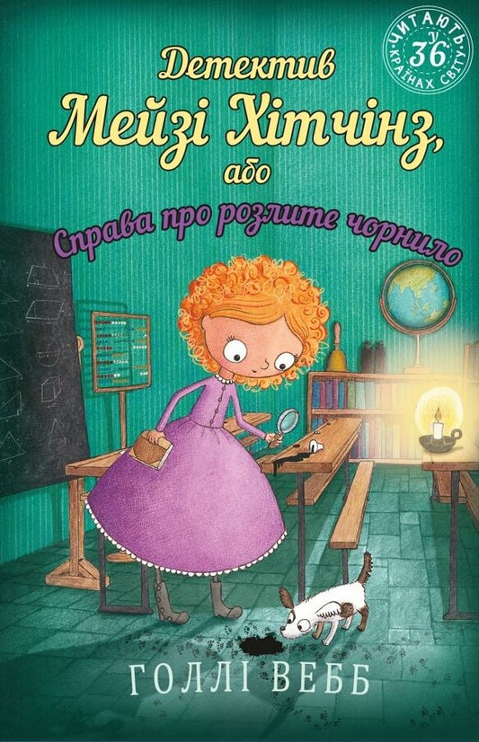 Книга Детектив Мейзі Хітчінз, або Справа про розлите чорнило Холлі Вебб 