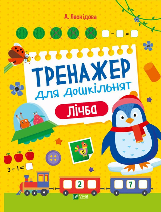 Книга Тренажер для дошкільнят. Лічба — Альона Леонідова