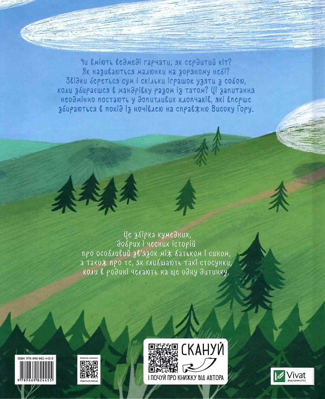 Книга Я, тато і Висока Гора — Кузьменко Д.