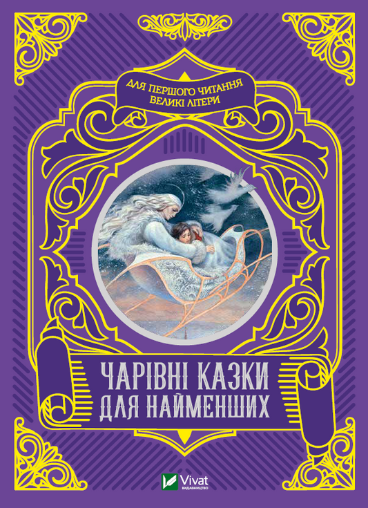 Книга Чарівні казки для найменших — 