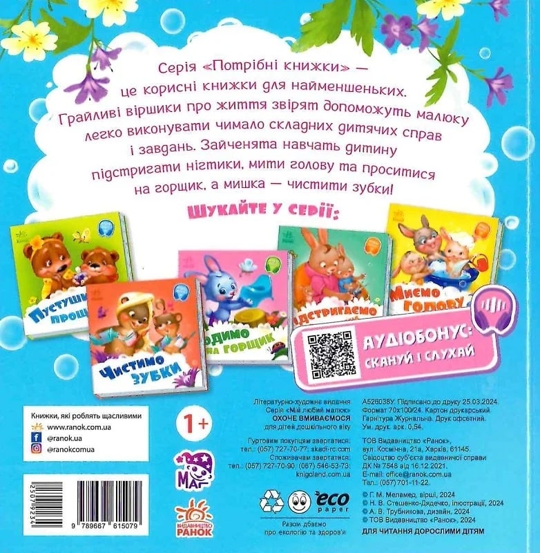 Книга Охоче вмиваємось +Аудіобонус Геннадій Меламед