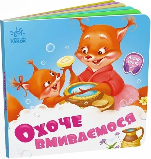 Книга Охоче вмиваємось +Аудіобонус Геннадій Меламед